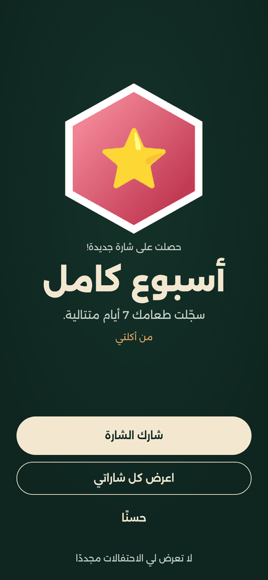 احتفال بشارة «أسبوع كامل»: سجّلت طعامك 7 أيام متتالية، مع زر لمشاركة الشارة.