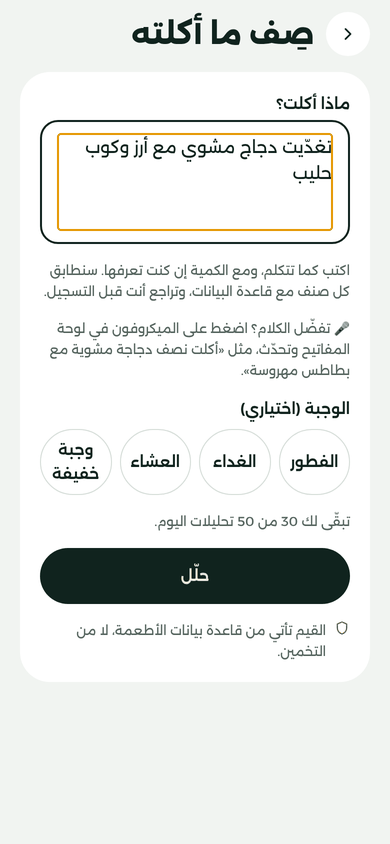 شاشة وصف الوجبة، وفيها: «تغدّيت دجاج مشوي مع أرز وكوب حليب».
