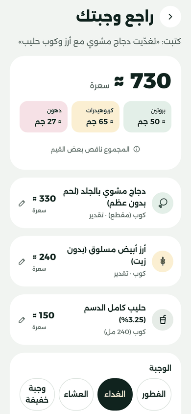 شاشة مراجعة الوجبة: دجاج مشوي بالجلد ≈ 330 سعرة، وأرز أبيض ≈ 240 سعرة، وحليب كامل الدسم ≈ 150 سعرة، والمجموع ≈ 730 سعرة، فيها بروتين ≈ 50 غ وكربوهيدرات ≈ 65 غ ودهون ≈ 27 غ.