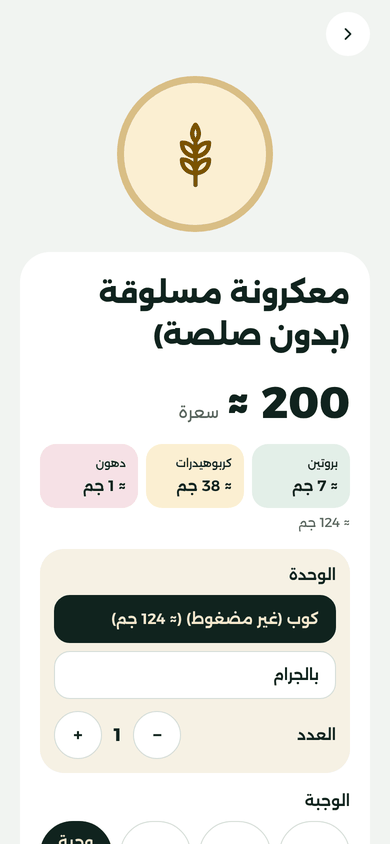 شاشة المعكرونة المسلوقة دون صلصة: ≈ 200 سعرة للكوب (≈ 124 غ)، بروتين ≈ 7 غ، كربوهيدرات ≈ 38 غ، دهون ≈ 1 غ.