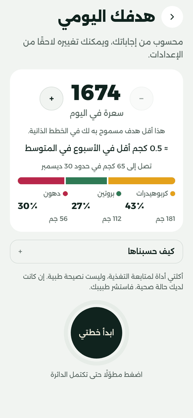 شاشة «هدفك اليومي» في أكلتي: 1674 سعرة في اليوم، ونحو 0.5 كجم أقل في الأسبوع، وتوزيع البروتين والكربوهيدرات والدهون.
