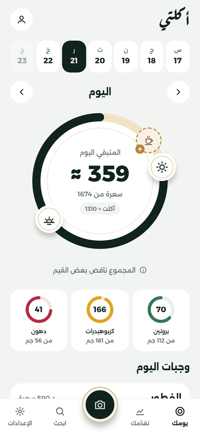 شاشة «يومك»: حلقة الهدف وفيها المتبقي اليوم ≈ 359 من 1674 سعرة، وأطباق الوجبات على حافّتها، وتحتها البروتين والكربوهيدرات والدهون.